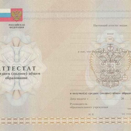 Аттестат 11 классов образца от 2009 до 2013 Гознак