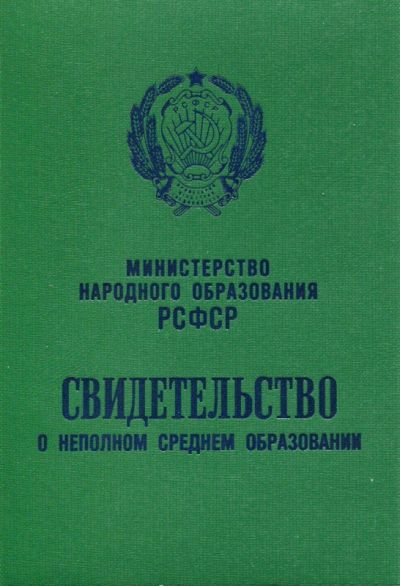 Аттестат 8 классов образца 1978-1993