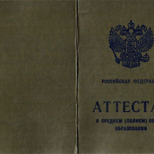 Аттестат 11 классов 2004