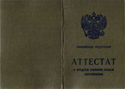 Аттестат 11 классов 2006