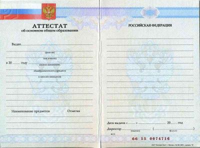 Аттестат 9 классов 2011